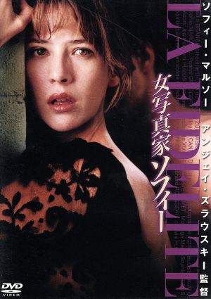 【中古】 女写真家ソフィー／ソフィー・マルソー,パスカル・グレゴリー,ギョーム・カネ,アンジェイ・ズラウスキー（脚本）の通販は 5,940円