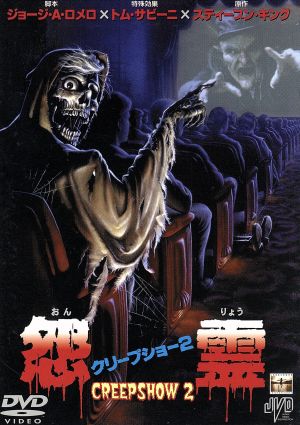 【中古】 クリープショー２　怨霊／ジョージ・ケネディの通販は 8,230円