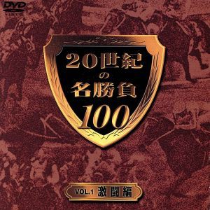 ２０世紀の名勝負１００ ＶＯＬ．１ 激闘編／井崎脩五郎（監修）