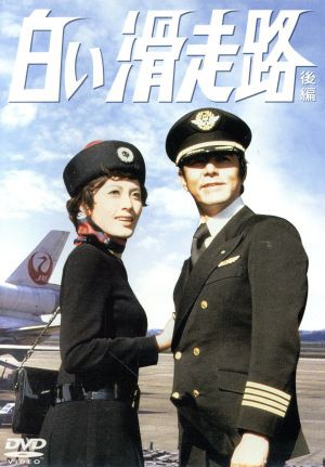 【中古】 白い滑走路　ＤＶＤ−ＢＯＸ（２）／田宮二郎山本陽子松坂慶子高松英郎ジェームス三木前田陽一