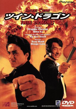 【中古】 ツイン・ドラゴン／（洋画）