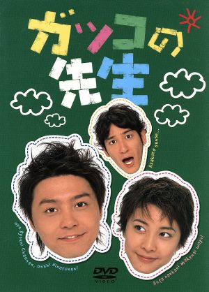 【中古】 ガッコの先生　ＢＯＸ　１〜６／堂本剛,竹内結子,田中直樹,新谷真弓,いかりや長介,小松江里子,伊藤一尋,武部聡志