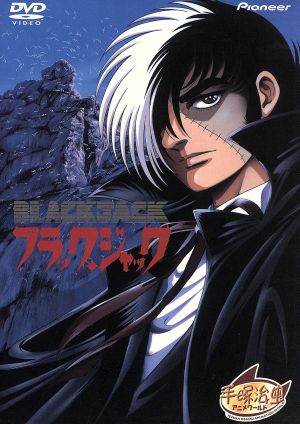 【中古】 ブラック・ジャック　ＯＶＡ　ＤＶＤ−ＢＯＸ／手塚治虫,出崎統（脚本）,（アニメーション）,杉野昭夫（キャラクターデザイン、作画監督）,大塚明夫（ブラック・ジャック）,水谷優子（ピノコ）,大塚周夫（クロスワード）,坂口芳貞（エルネスト）の通販は 8,470円