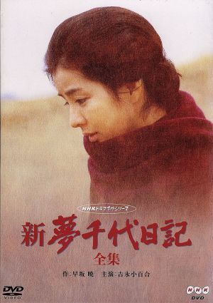 【中古】 新・夢千代日記　−全集−／吉永小百合松田優作秋吉久美子樹木希林田崎潤早坂暁武満徹