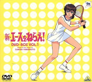 【中古】 新・はやりっ子をねらえ！ ＤＶＤ−ＢＯＸ１／山本鈴美香,馬飼野康二,高坂真琴（岡ひろみ）,池田昌子（宇崎麗香）,菅谷政子（愛川マキ）,野沢那智（宗方仁）,森功至（藤堂貴之）