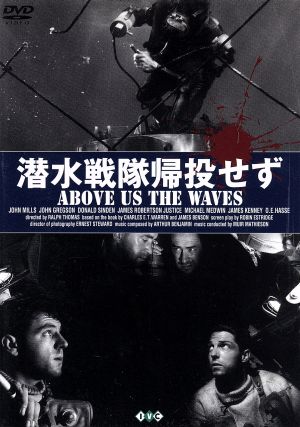 【中古】 潜水戦隊帰投せず／ジョンミルズ
