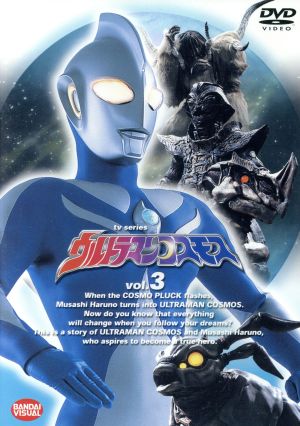 【中古】 ウルトラマンコスモス　３／杉浦太陽,嶋大輔,坂上香織,市瀬秀和,谷一夫,高野宏一（監修）,北浦嗣巳