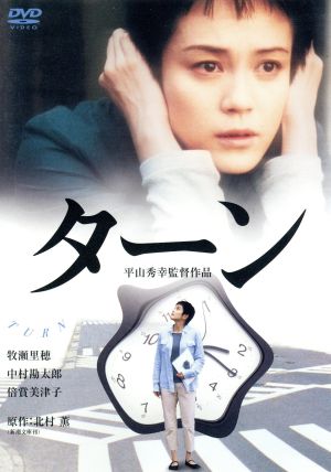 【中古】 ターン　特別版／牧瀬里穂,中村勘太郎,倍賞美津子,柄本明,川原亜矢子,北村一輝,平山秀幸