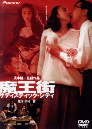 【中古】 魔王街　サディスティック・シティ／秋乃桜子,田口トモロヲ,白竜,広田玲央名,廣木隆一,半村良,香川まさひと,ジョン・ゾーンの通販は 11,803円