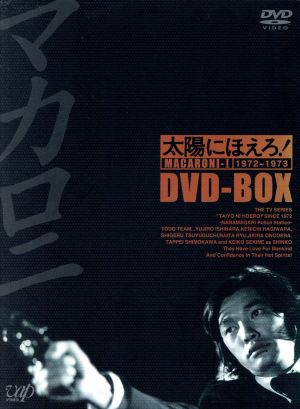 中古】 太陽にほえろ！ マカロニ刑事編 DVD−BOX I／萩原健一