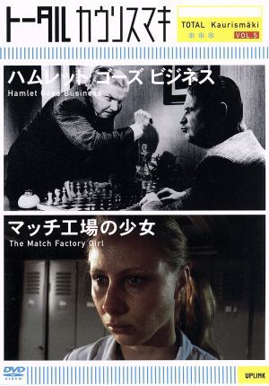 【中古】 ハムレット・ゴーズ・ビジネス／マッチ工場の少女　トータル　カウリスマキ　ＶＯＬ．５／ピルッカペッカペテリウスの通販は