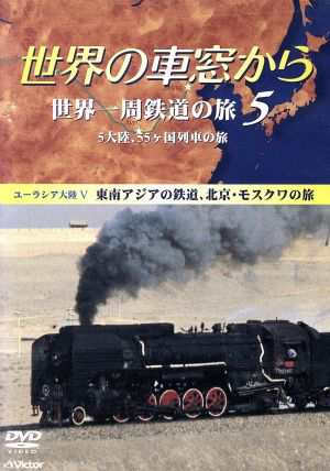 世界の車窓から 世界一周鉄道の旅５ ユーラシア大陸５／石丸謙二郎