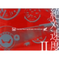 【中古】 絶対速度II〜ＨｏｎｄａＲａｃｉｎｇ　Ｇｒｅａｔ　Ｃｈｒｏｎｉｃｌｅ〜／（モータースポーツ）