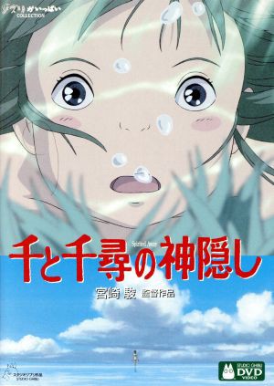 千と千尋の神隠し／宮崎駿（監督、脚本）