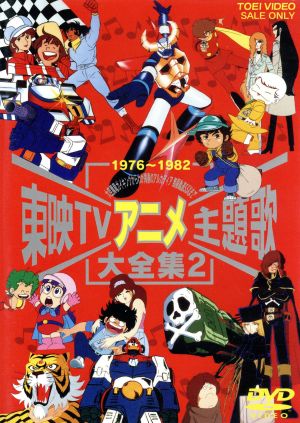【中古】 東映ＴＶアニメ主題歌大全集　２／（オムニバス）の通販は
