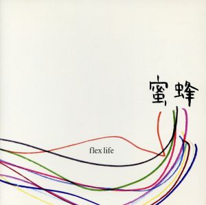 【中古】 蜜蜂／Ｓｗｅｅｔ　ｍｅｍｏｒｉｅｓ／ｆｌｅｘ　ｌｉｆｅ