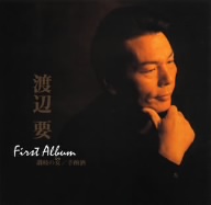 【中古】 渡辺　要　ファーストアルバム　讃岐の女／手酌酒／渡辺要