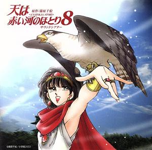 ドラマCD 天は赤い河のほとり 高山みなみ 井上和彦 ドラマCD 篠原千絵