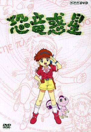 【中古】 ＮＨＫ　恐竜惑星　ＤＶＤ−ＢＯＸ／古川政美（監督）,星みつる（脚本）,ひのくまりこう（脚本）,中村修（脚本）,野辺朋史（脚本）,柴田由美子,吉田理保子,上田敏也