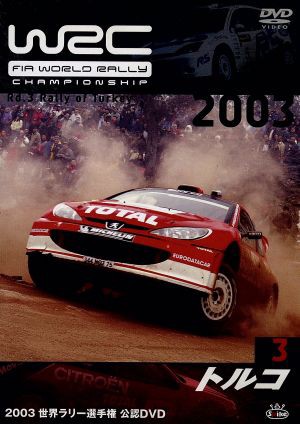 ＷＲＣ 世界ラリー選手権 ２００３ Ｖｏｌ．３ トルコ