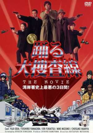 中古】 踊る大捜査線 ＴＨＥ ＭＯＶＩＥ／織田裕二,柳葉敏郎,深津絵里,水野美紀,いかりや長介,ユースケ・サンタマリア,本広克行（監の通販はau  PAY マーケット - 【中古】ブックオフ au PAY マーケット店 | au PAY マーケット－通販サイト