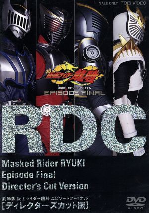 【中古】 仮面ライダー龍騎　ＥＰＩＳＯＤＥ　ＦＩＮＡＬ　ディレクターズカット版／須賀貴匡,松田悟志,杉山彩乃,石ノ森章太郎（原作）,田崎竜太（監督）