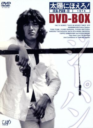 【中古】 太陽にほえろ！　ジーパン刑事編II　ＤＶＤ−ＢＯＸ／（ドラマ）
