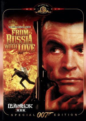 【中古】 ００７／ロシアより愛をこめて　特別編／（関連）００７（ダブルオーセブン）