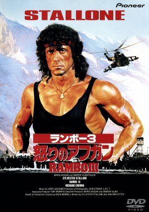 【中古】 ランボー３　怒りのアフガン／（関連）ランボー,（洋画）,ピーター・マクドナルド,シルヴェスター・スタローン