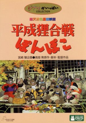 【中古】 平成狸合戦ぽんぽこ／高畑勲（監督）