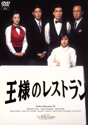 【中古】 王様のレストラン　ＤＶＤ−ＢＯＸ／三谷幸喜（脚本）,松本幸四郎［九代目］,筒井道隆,山口智子,鈴木京香,西村雅彦,小野武彦,服部隆之（音楽）の通販は
