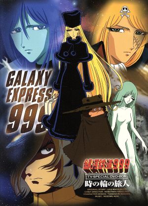【中古】 銀河鉄道９９９　ＴＶ−ＳＰＥＣＩＡＬ　ＤＶＤ−ＢＯＸ「時の輪の旅人」／松本零士（原作）