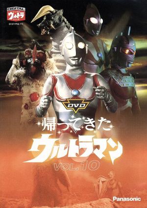 ＤＶＤ帰ってきたウルトラマン Ｖｏｌ．１０／団次郎,岸田森