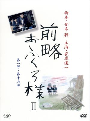 前略おふくろ様 Ⅱ DVD－BOX