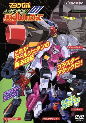 【中古】 マシンロボ　ぶっちぎりバトルハッカーズ　ＤＶＤ−ＢＯＸ