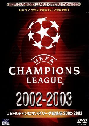 ＵＥＦＡチャンピオンズリーグ総集編 ２００２／２００３／（サッカー 