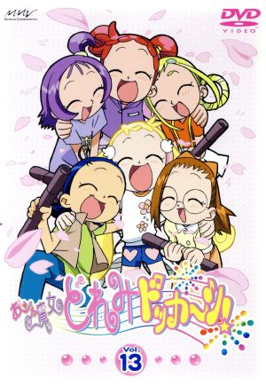 【中古】 おジャ魔女どれみ　ドッカ〜ン！　Ｖｏｌ．１３／東堂いづみ（原作）,奥慶一（音楽）,千葉千恵巳（春風どれみ）,秋谷智子（藤原はづき）,松岡由貴（妹尾あいこ）,宍戸留美（瀬川おんぷ）,宮原永海（飛鳥ももこ）,大谷育江（ハナちゃん）の通販は 6,283円