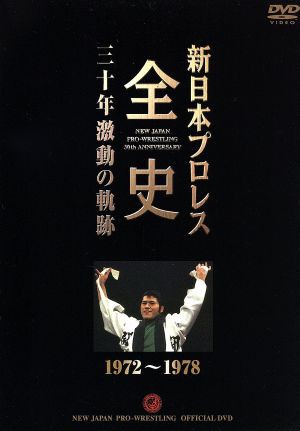 新日本プロレス全史 三十年激動の軌跡 １９７２〜１９７８／（格闘技