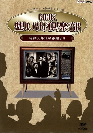 【中古】 ＮＨＫ想い出倶楽部〜昭和３０年代の番組より〜ＤＶＤ−ＢＯＸ／（趣味／教養）