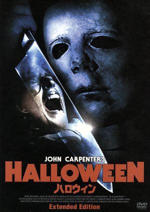 【中古】 ハロウィン　Ｅｘｔｅｎｄｅｄ　Ｅｄｉｔｉｏｎ／ジョン・カーペンター（脚本、監督）