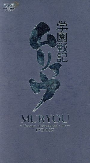 【中古】 学園戦記ムリョウ　ＤＶＤ−ＢＯＸ／佐藤竜雄（監督・シリーズ構成）