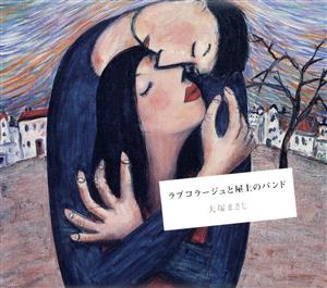 【中古】 ラブコラージュと屋上のバンド／大塚まさじ