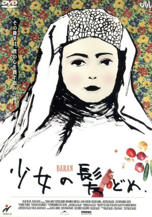 【中古】 少女の髪どめ／ホセイン・アベディニ,モハマド・アミル・ナジ,ザーラ・バーラミ,マジッド・マジディ（監督、脚本、制作）