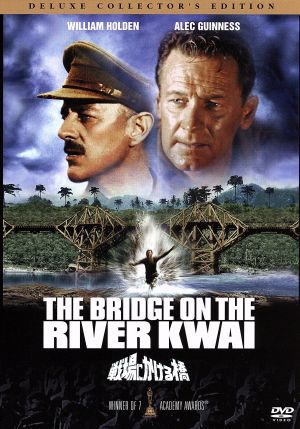 【中古】 戦場にかける橋　デラックス・コレクターズ・エディション／ウィリアム・ボールデン