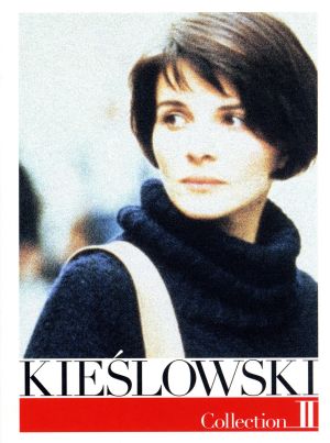 【中古】 キェシロフスキ・コレクションII「トリコロール」セット／クシシュトフ・キェシロフスキ（監督）