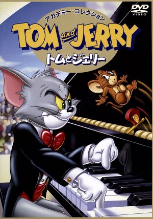 【中古】 トムとジェリー　ＤＶＤアカデミー・コレクション／ウィリアム・ハンナ（監督）,ジョセフ・バーベラ（監督）,ダン小路,チマ