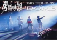 【中古】 Ｂｉｇ　Ｔｏｕｒ’８９　ｉｎ　ＤＯＭＥ／男闘呼組