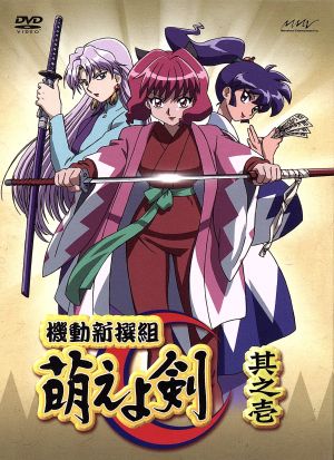 中古】 機動新撰組 萌えよ剣 其之壱（限定版）／広井王子（原作）,高橋