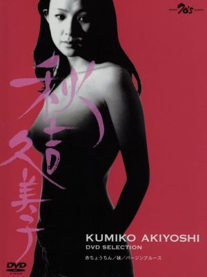【中古】 秋吉久美子　ＤＶＤセレクション／秋吉久美子