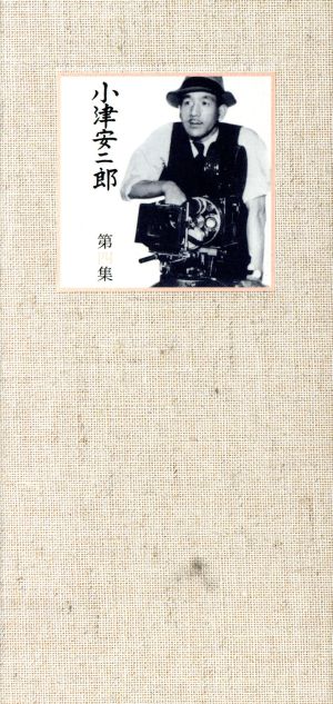 【中古】 小津安二郎　第四集／小津安二郎（監督）